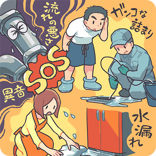 排水管の詰まりと水漏れを修理する様子のイラスト